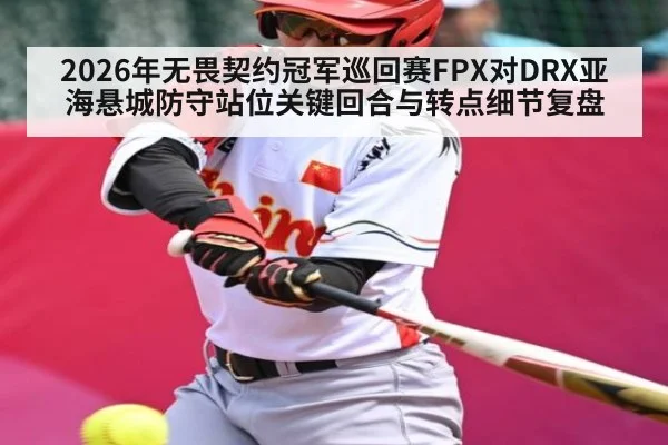 2026年无畏契约冠军巡回赛FPX对DRX亚海悬城防守站位关键回合与转点细节复盘